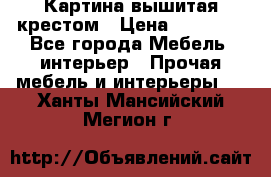 Картина вышитая крестом › Цена ­ 30 000 - Все города Мебель, интерьер » Прочая мебель и интерьеры   . Ханты-Мансийский,Мегион г.